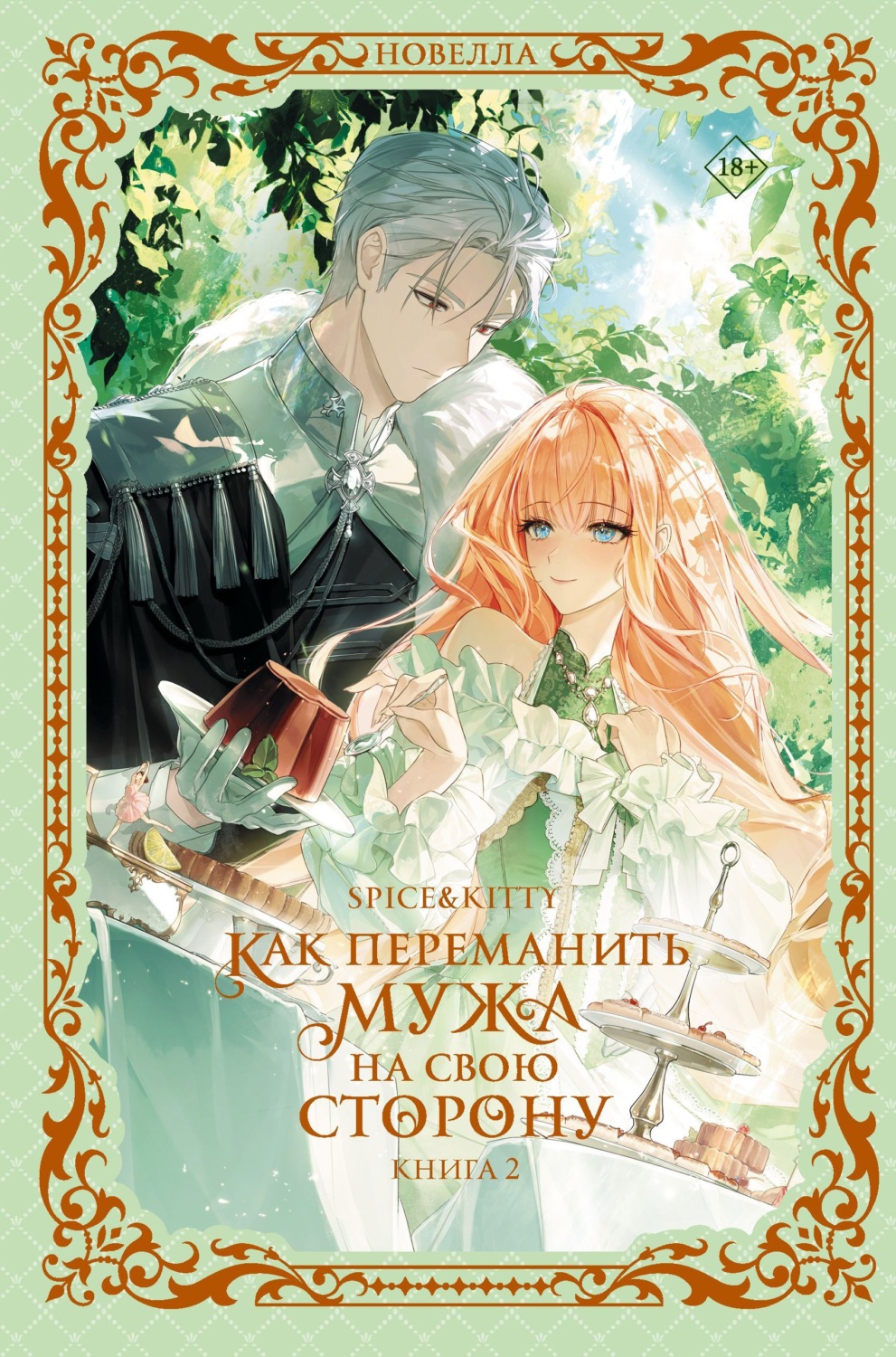 Обложка книги «Как переманить мужа на свою сторону. Книга 2»