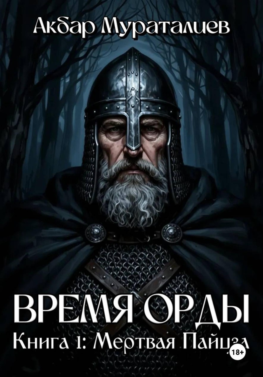 Обложка книги «Время Орды. Книга 1: Мертвая Пайцза»