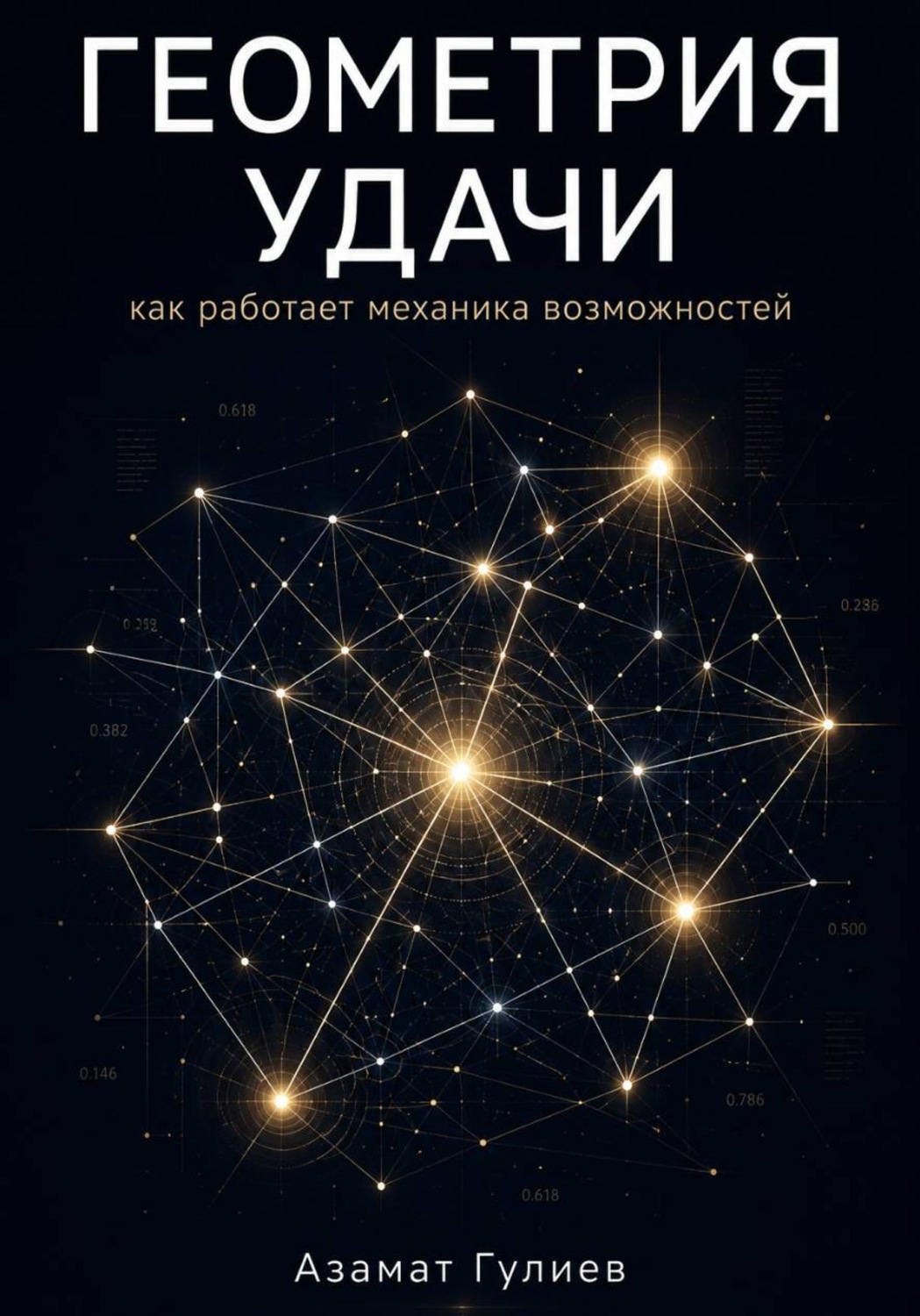 Обложка книги «Геометрия удачи, как работает механика возможностей»