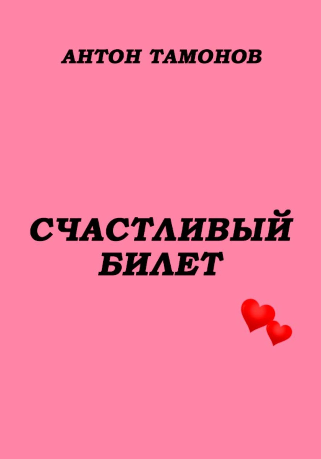 Обложка книги «Счастливый билет»