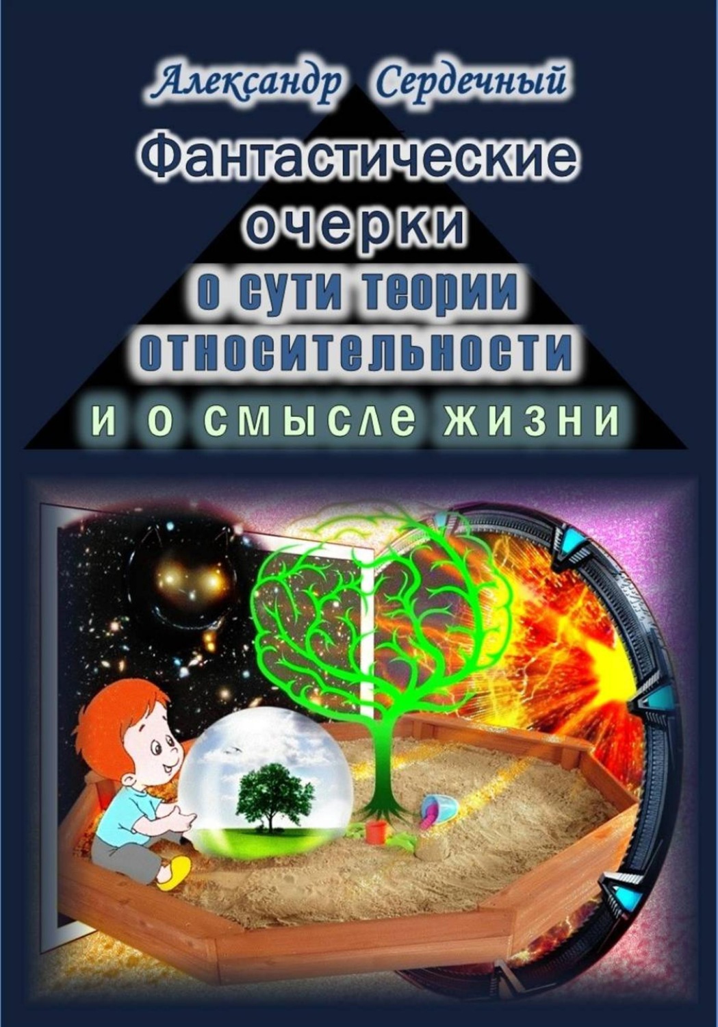 Обложка книги «Фантастические очерки о сути теории относительности и о смысле жизни»