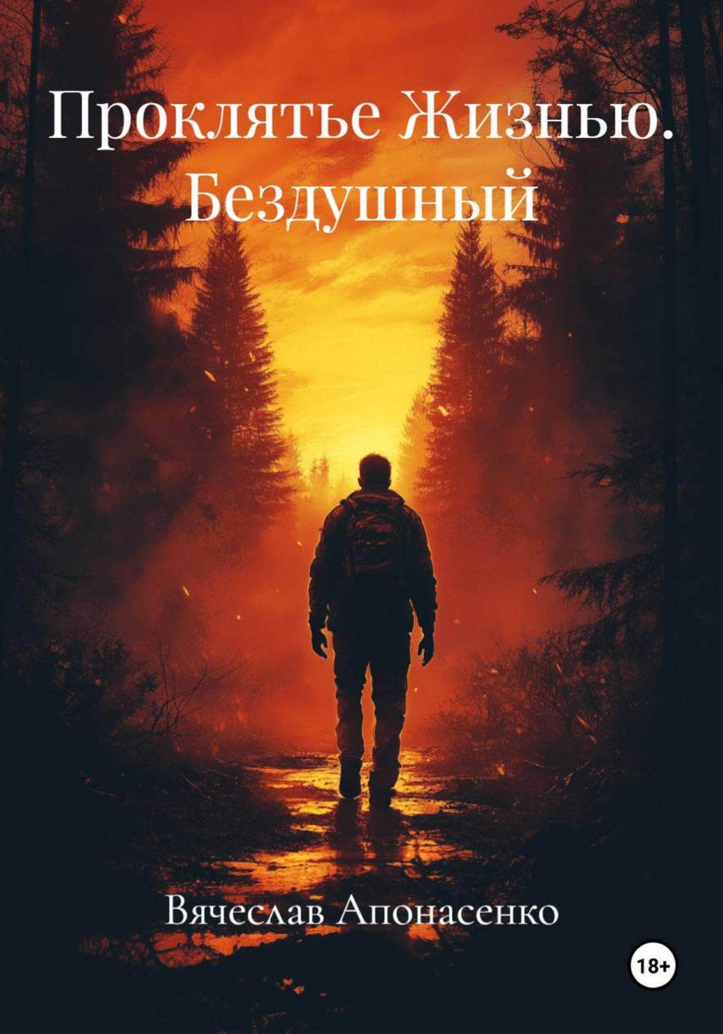 Обложка книги «Проклятье Жизнью. Бездушный»