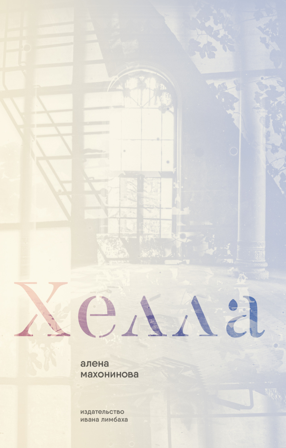 Обложка книги «Хелла»