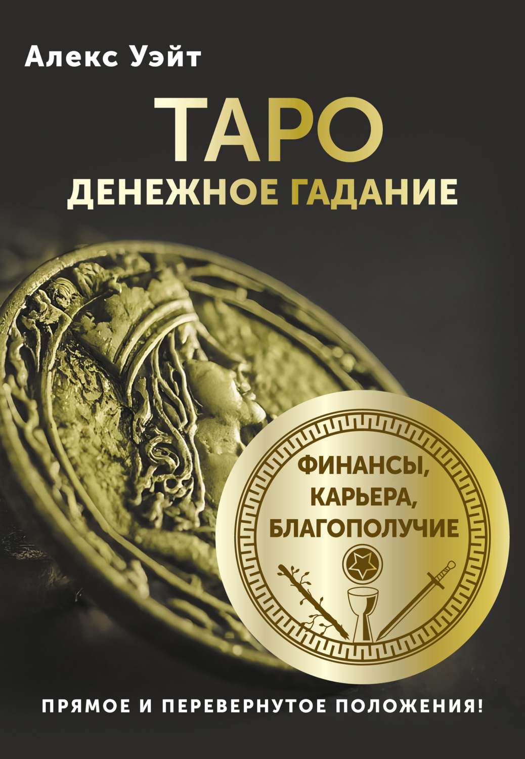 Обложка книги «Таро. Денежное гадание. Финансы, карьера, благополучие»
