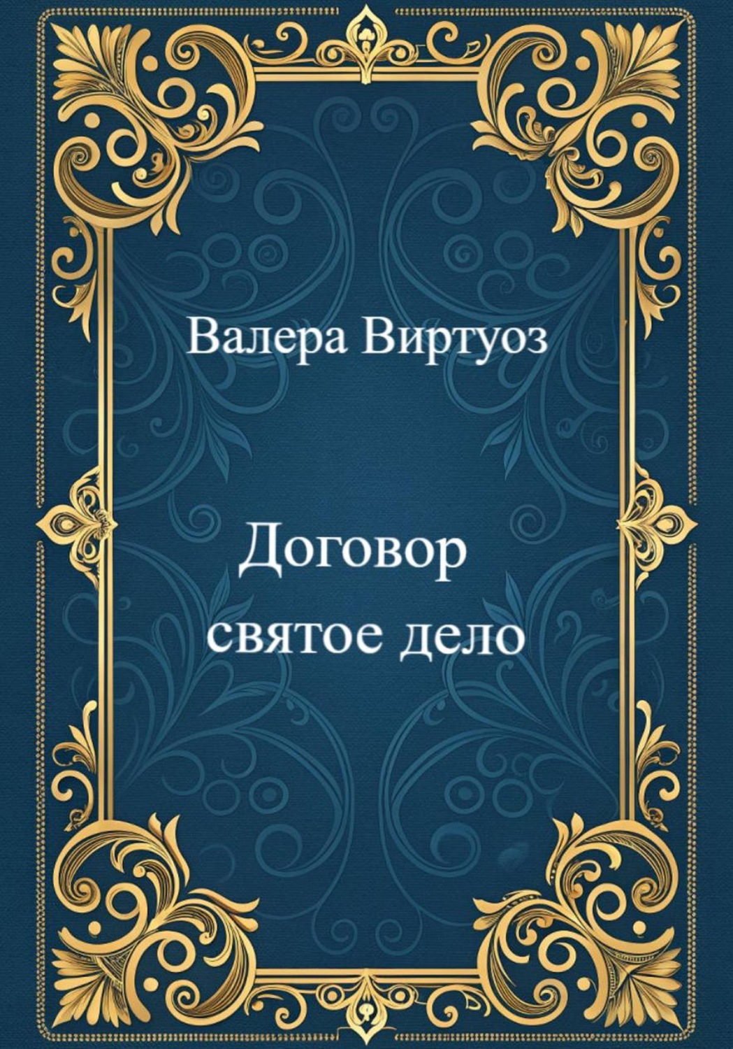 Обложка книги «Договор святое дело»