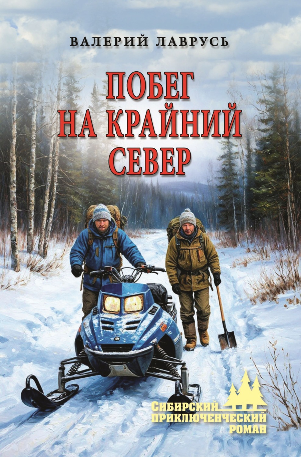 Обложка книги «Побег на Крайний Север»