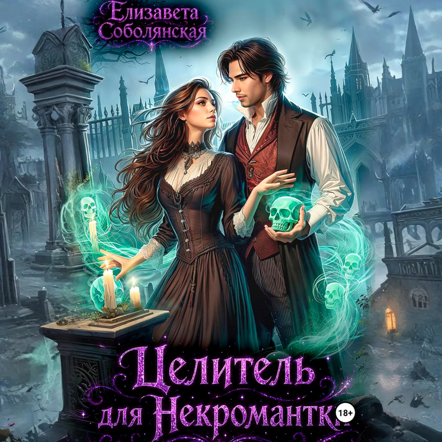 Обложка книги «Целитель для некромантки»