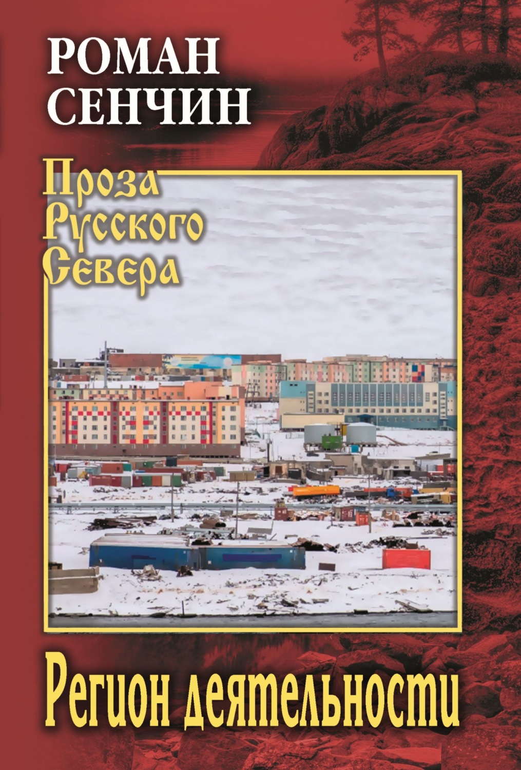 Обложка книги «Регион деятельности»