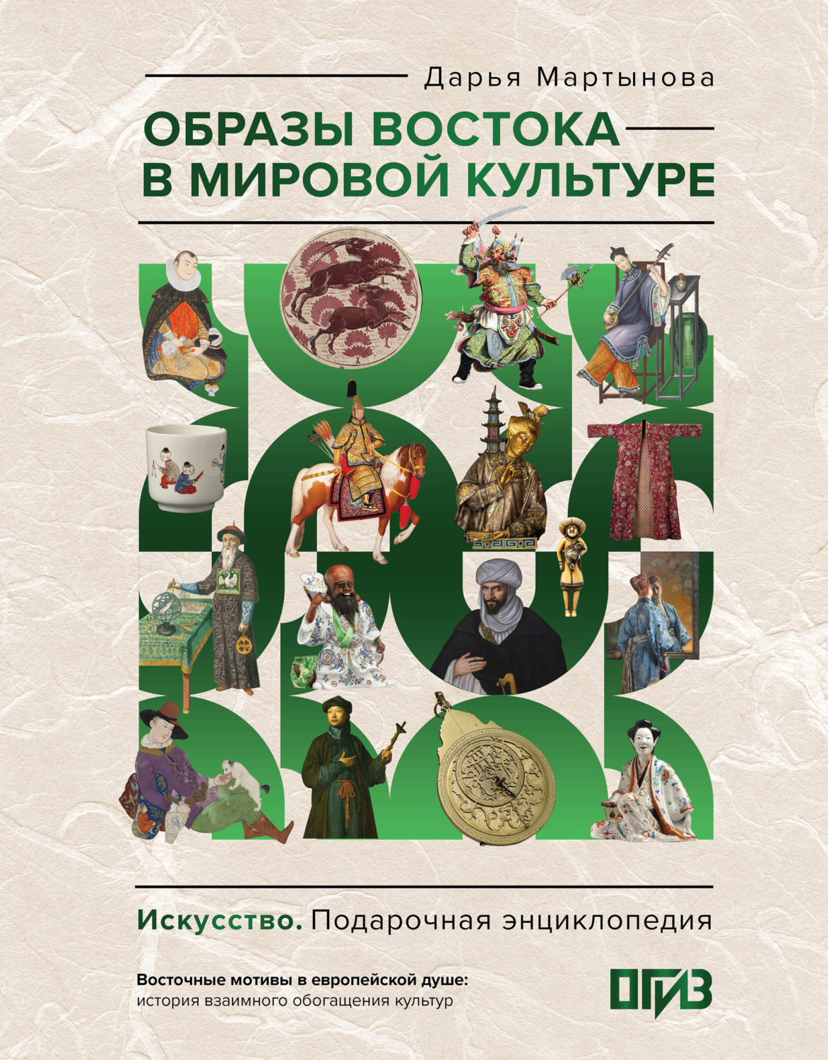 Обложка книги «Образы Востока в мировой культуре»