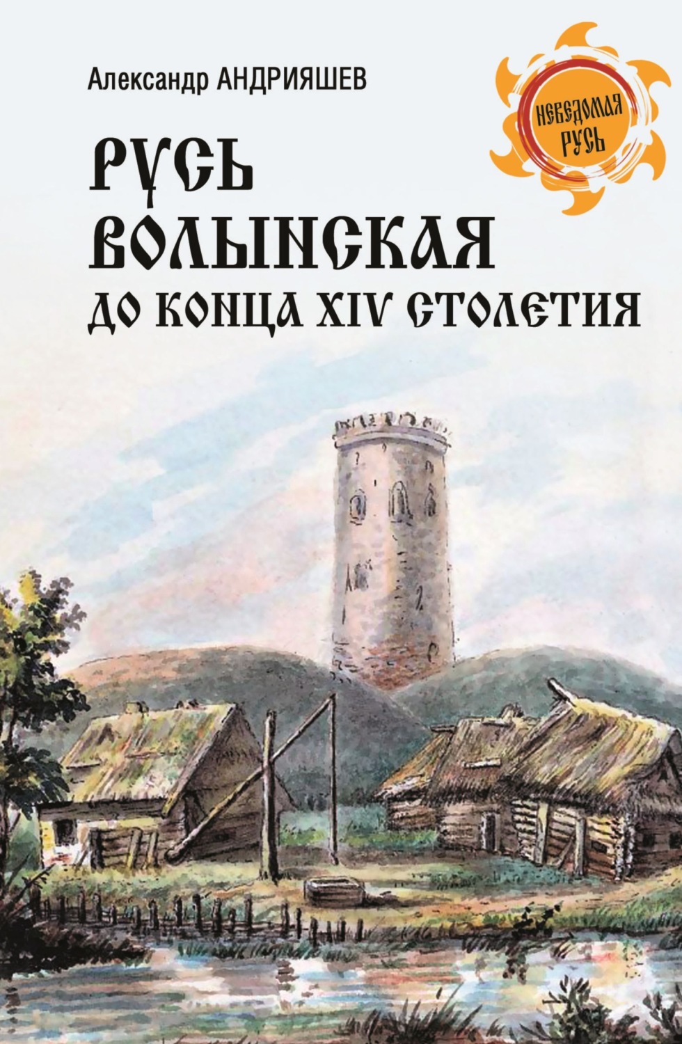 Обложка книги «Русь Волынская до конца XIV столетия»