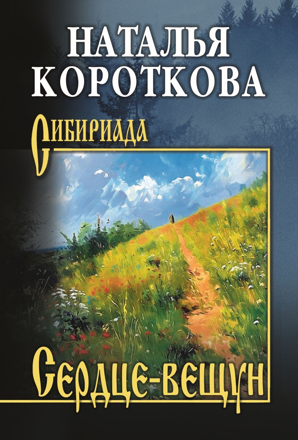 Обложка книги «Сердце-вещун»