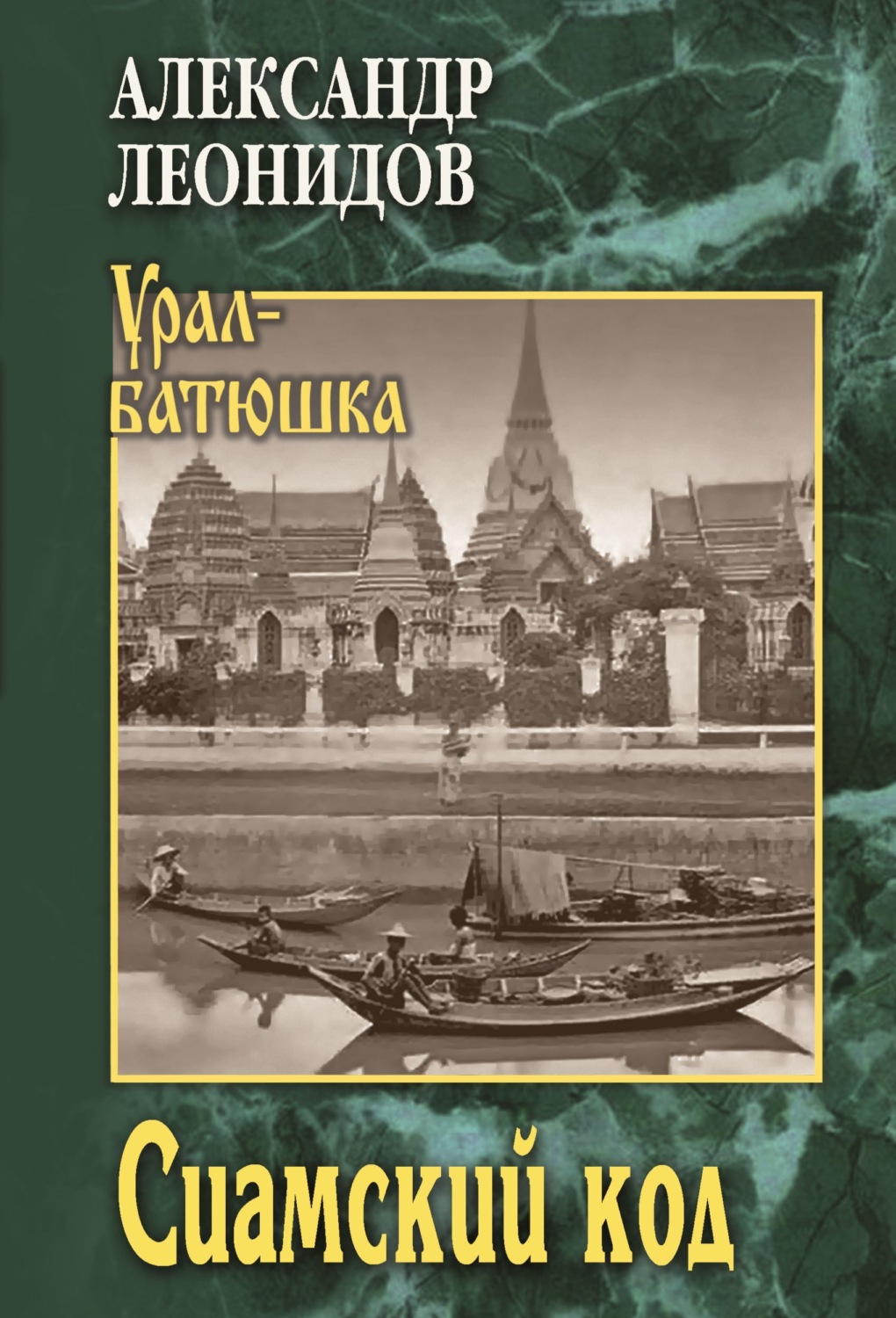 Обложка книги «Сиамский код»