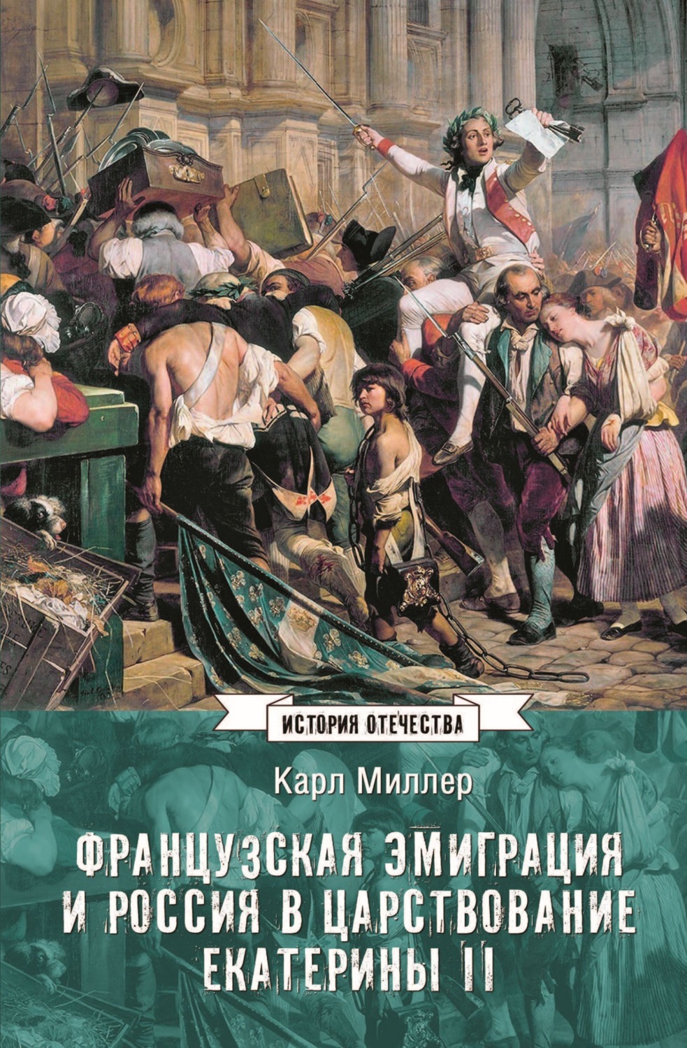 Обложка книги «Французская эмиграция и Россия в царствование Екатерины II»