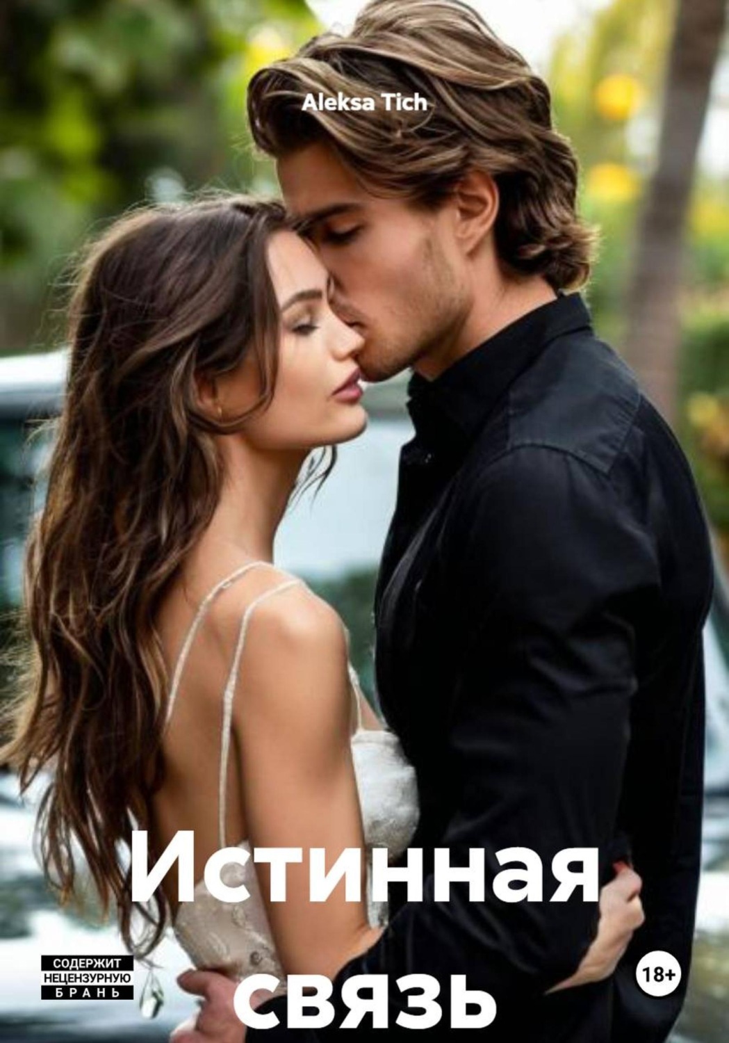 Обложка книги «Истинная связь»
