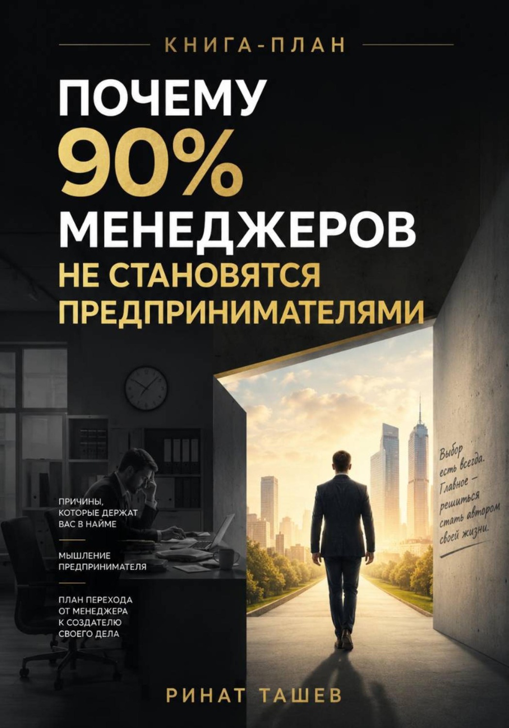 Обложка книги «Почему 90% менеджеров не становятся предпринимателями»