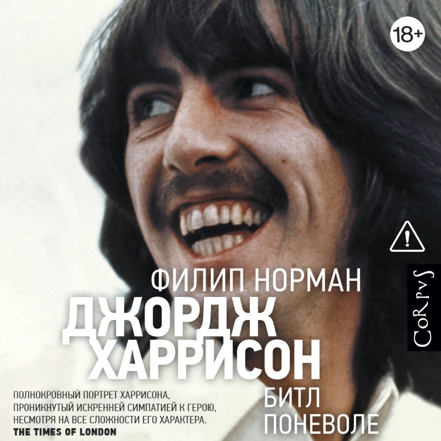 Обложка книги «Джордж Харрисон. Битл поневоле»