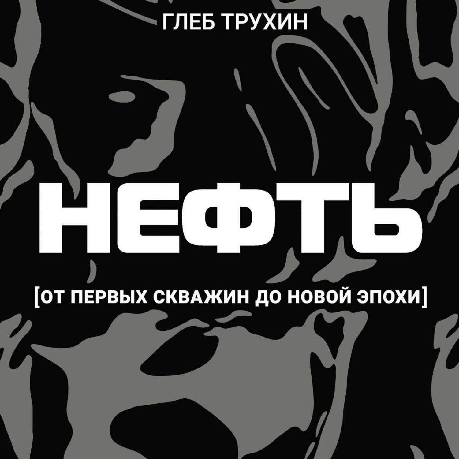 Обложка книги «Нефть. От первых скважин до новой эпохи»