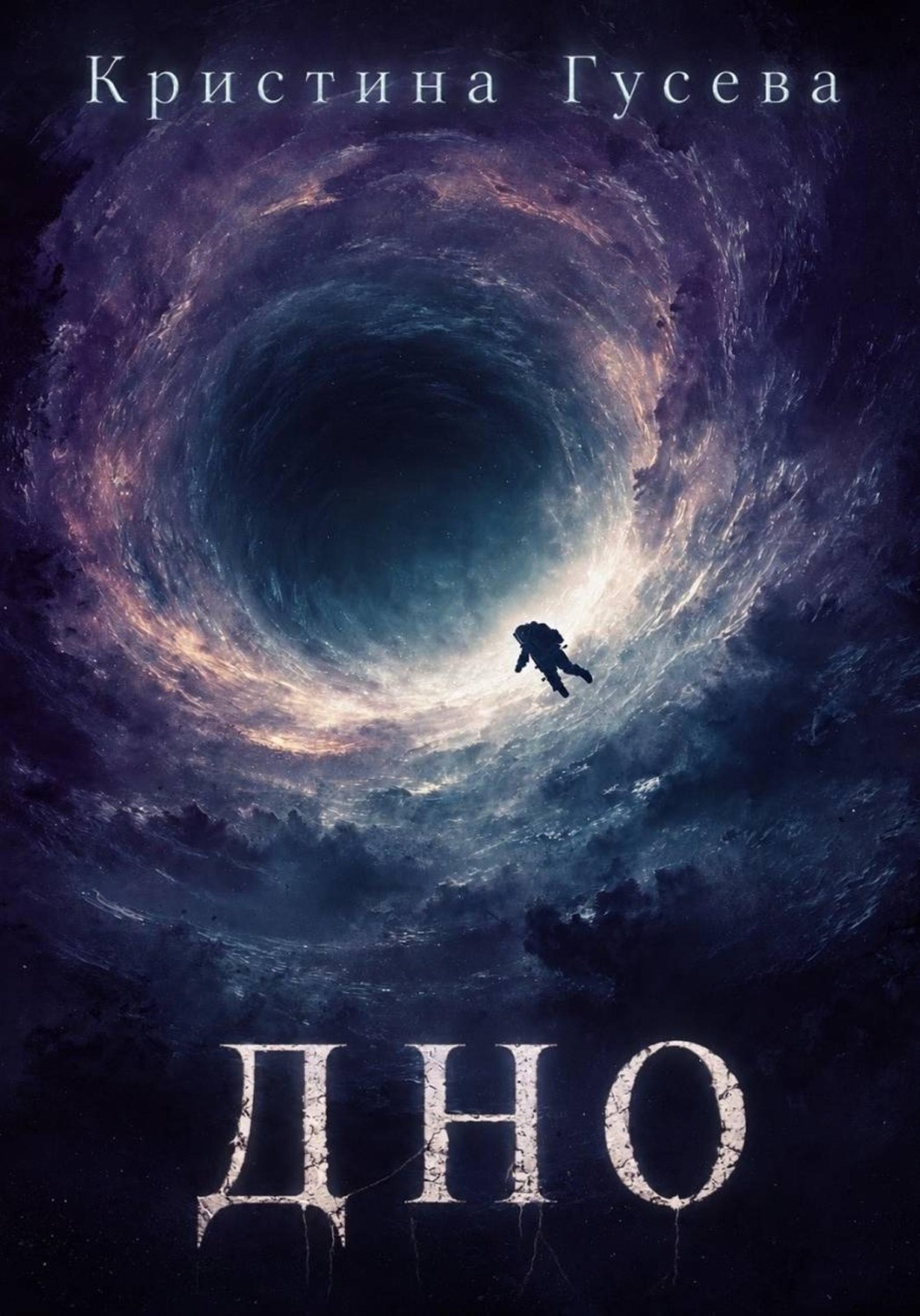 Обложка книги «Дно»
