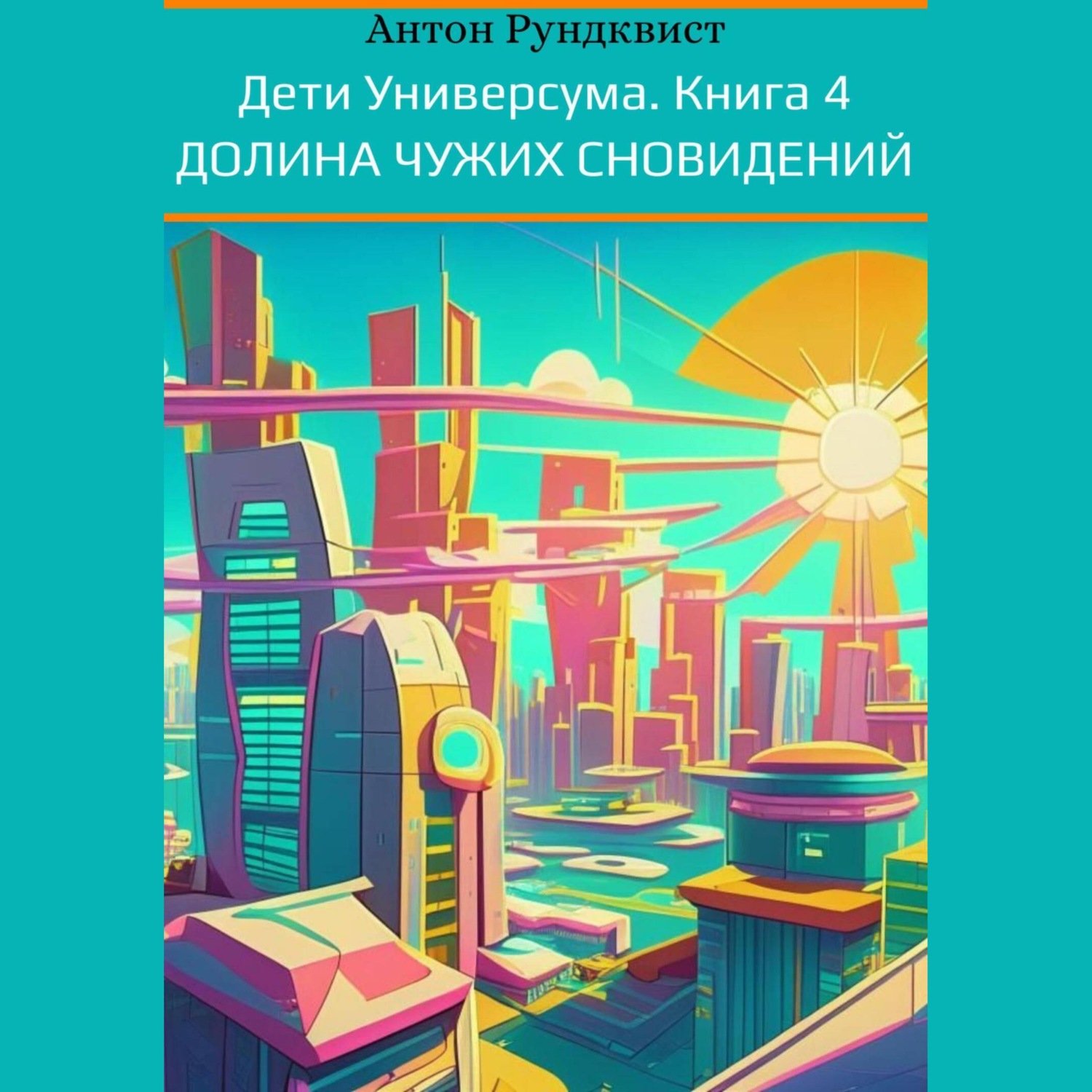Обложка книги «Дети Универсума. Книга 4. Долина чужих сновидений»