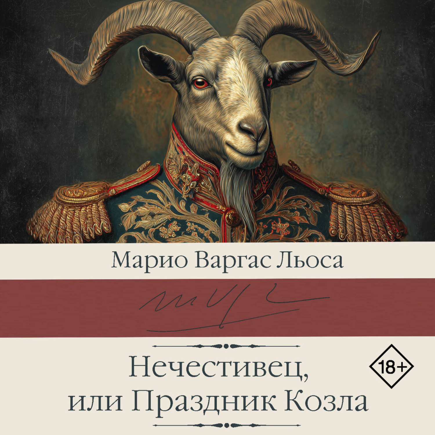 Обложка книги «Нечестивец, или Праздник Козла»