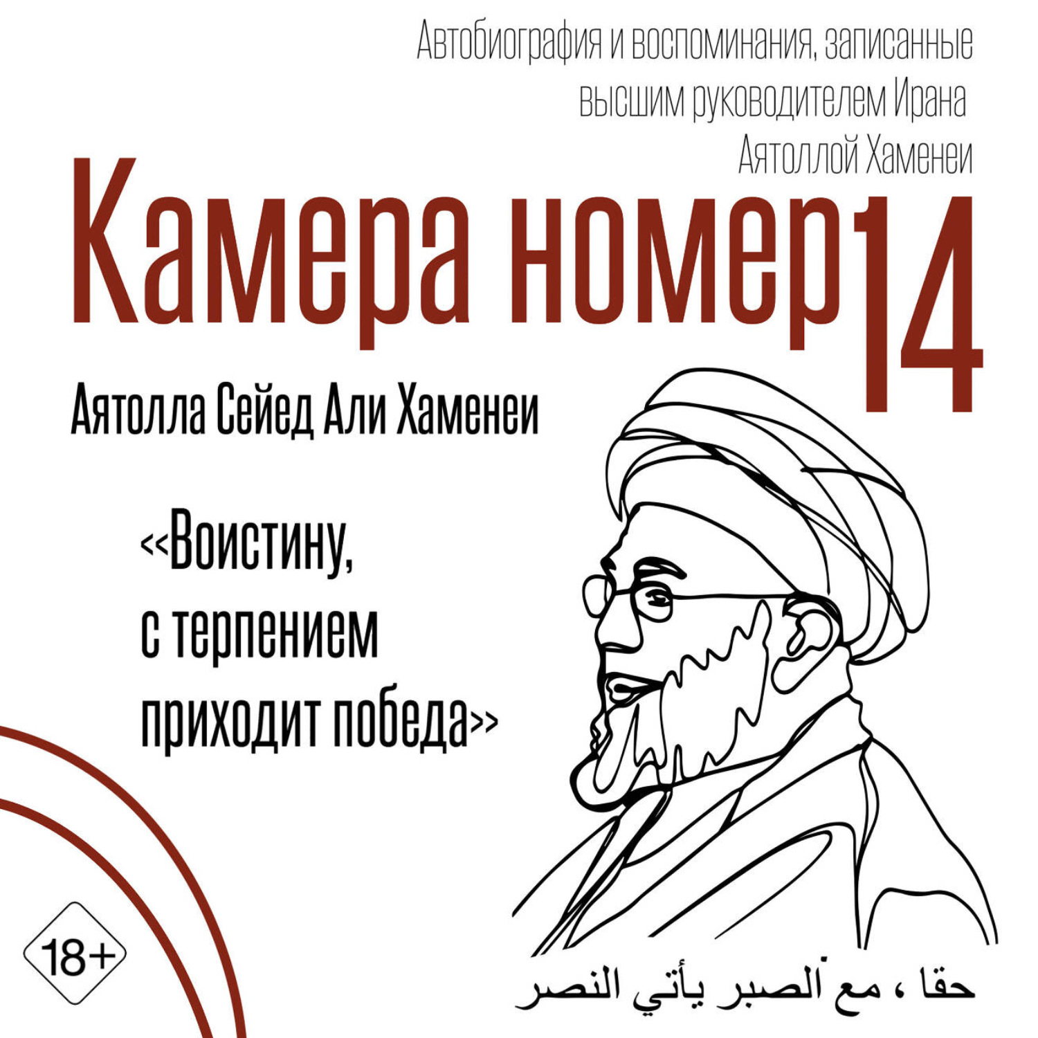 Обложка книги «Камера №14. Автобиография и воспоминания, записанные высшим руководителем Ирана аятоллой Хаменеи»