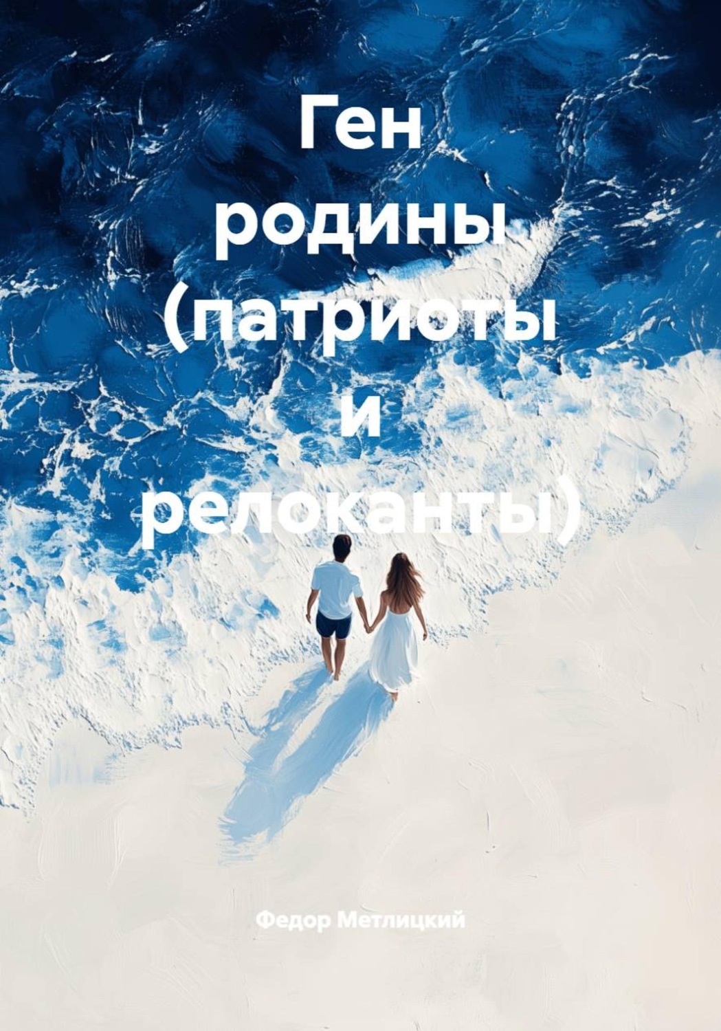 Обложка книги «Ген родины (патриоты и релоканты)»