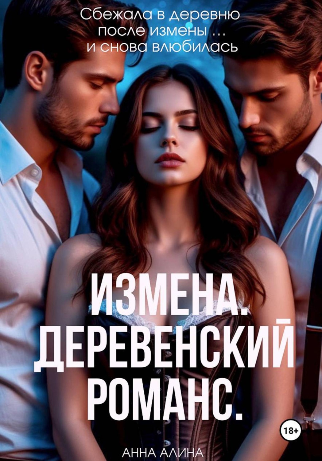 Обложка книги «Измена. Деревенский романс»
