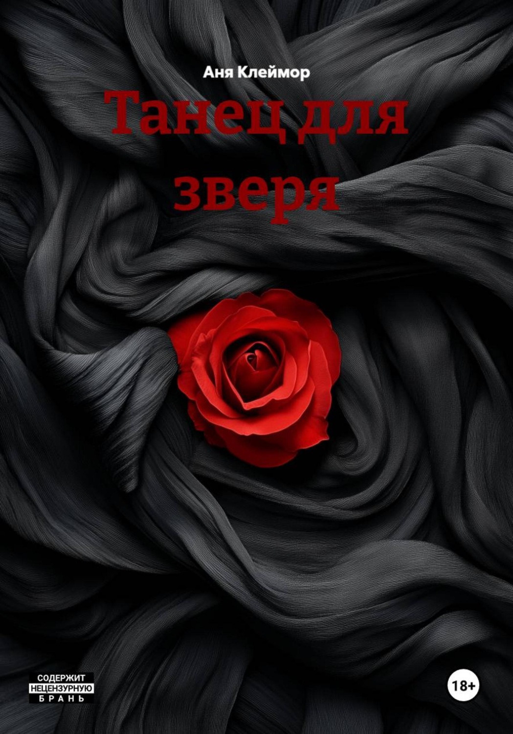 Обложка книги «Танец для зверя»