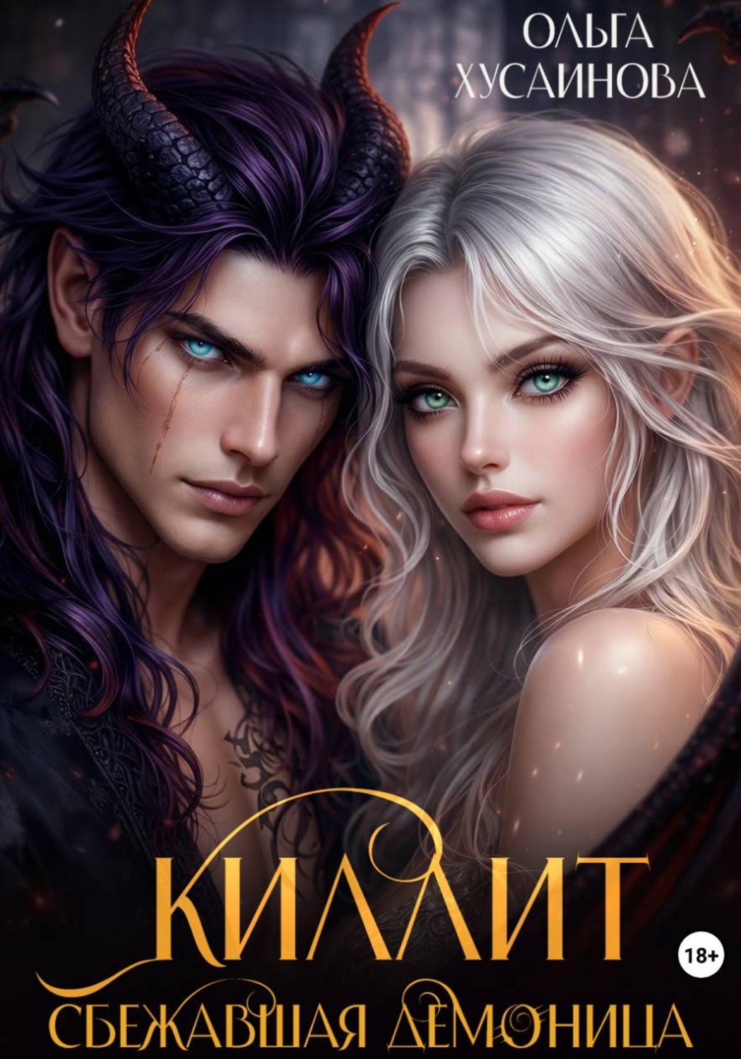Обложка книги «Киллит. Сбежавшая демоница»