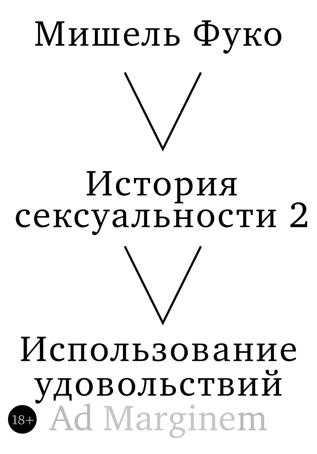 Обложка книги «История сексуальности 2. Использование удовольствий»