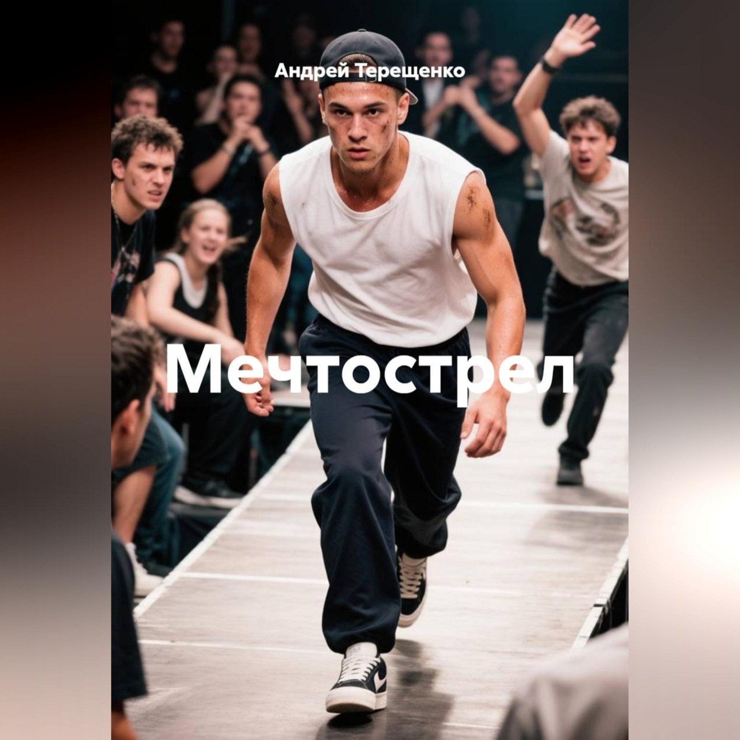 Обложка книги «Мечтострел»
