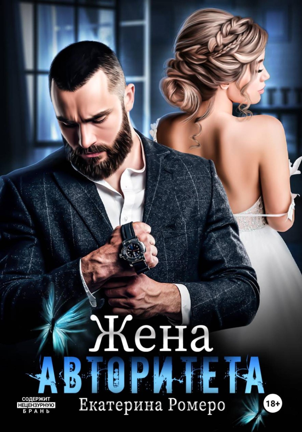 Обложка книги «Жена авторитета»