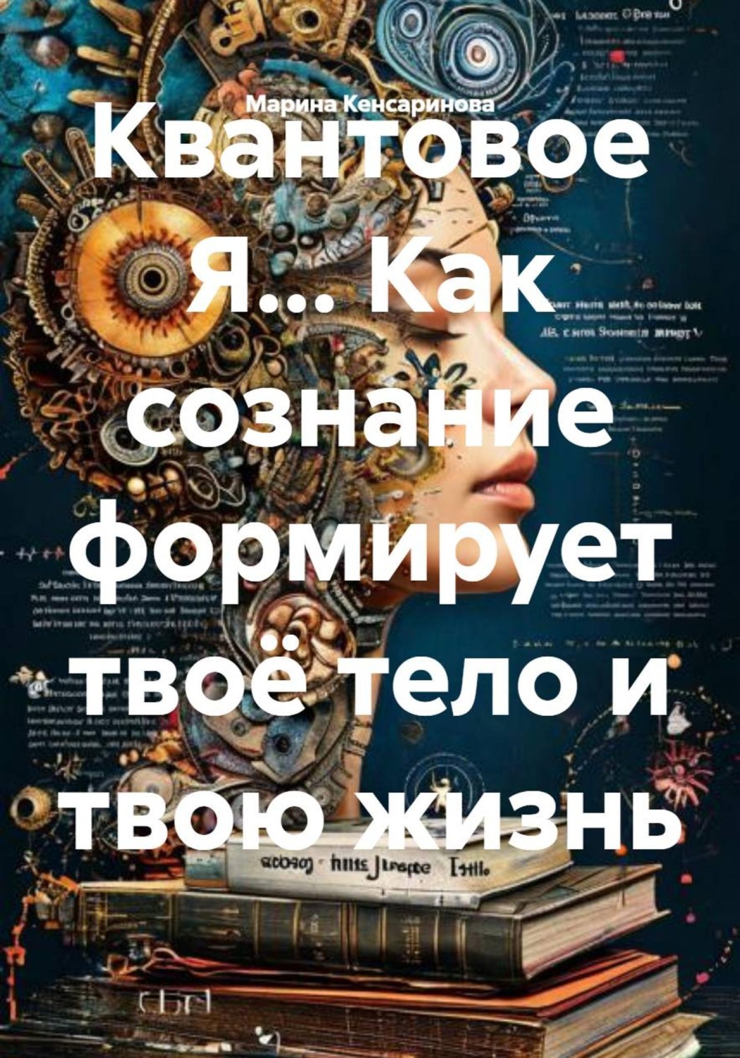 Обложка книги «Квантовое Я... Как сознание формирует твоё тело и твою жизнь»