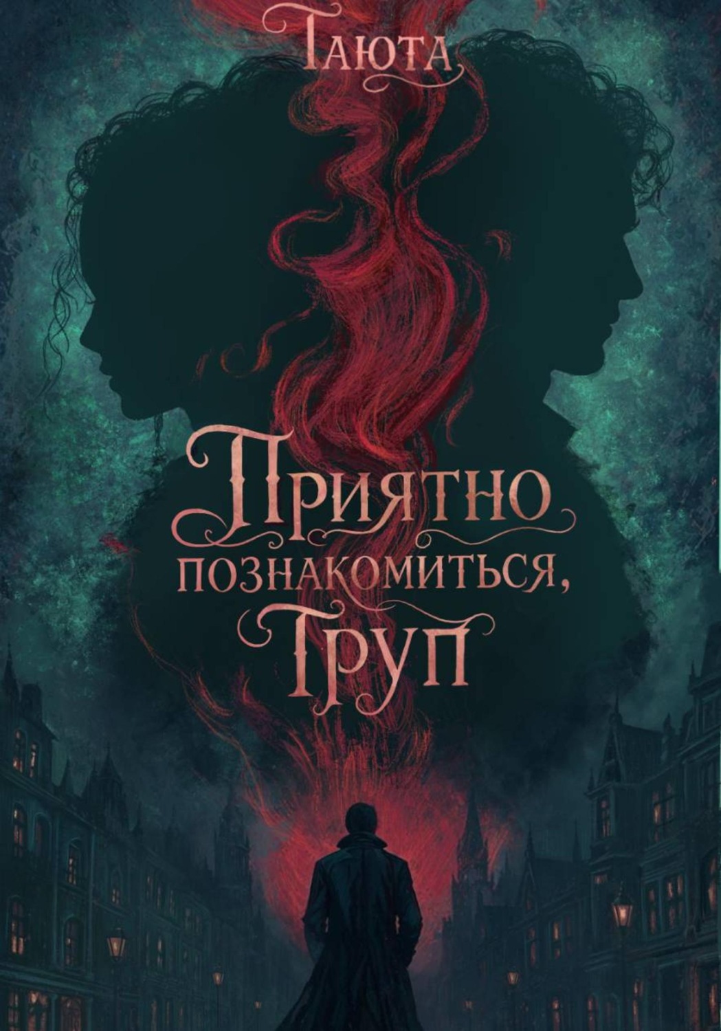 Обложка книги «Приятно познакомиться, Труп»