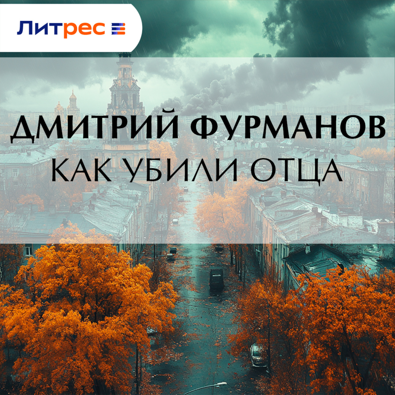 Обложка книги «Как убили Отца»