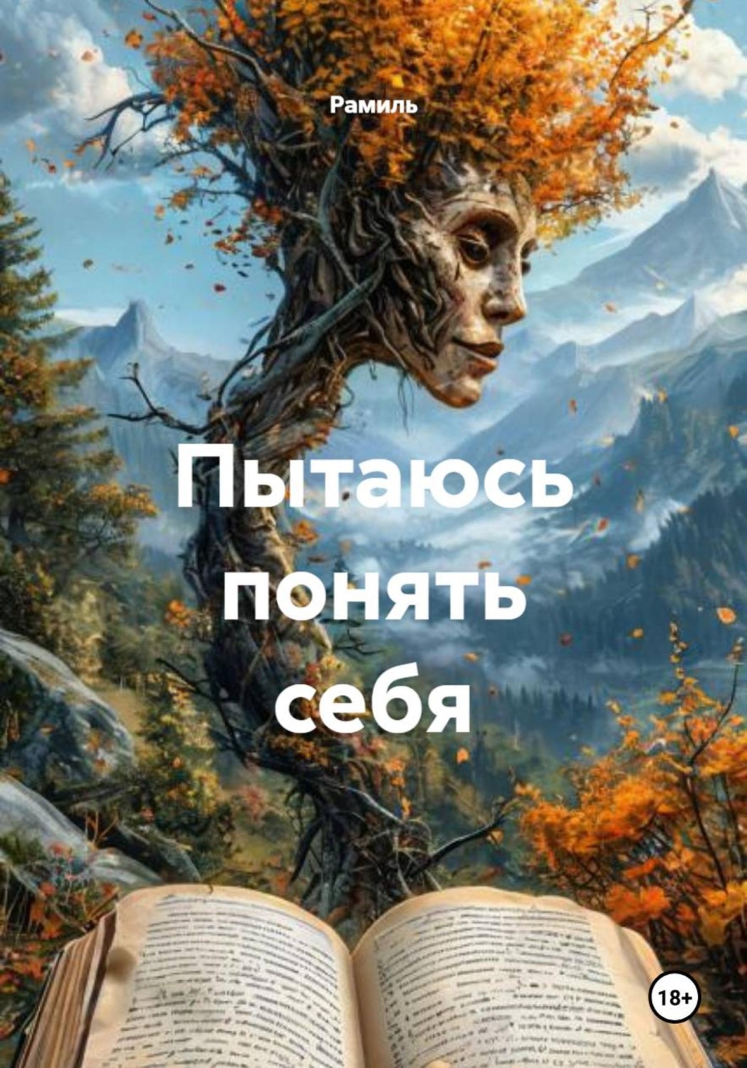 Обложка книги «Пытаюсь понять себя»