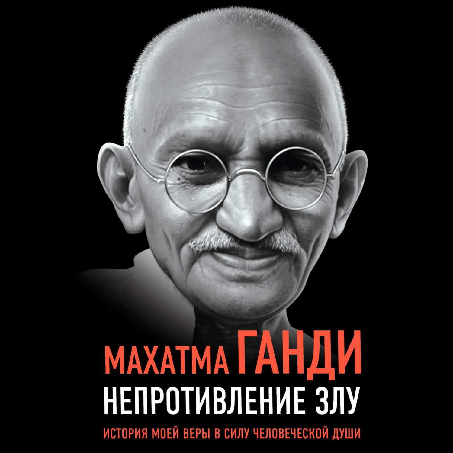 Обложка книги «Непротивление злу. История моей веры в силу человеческой души»
