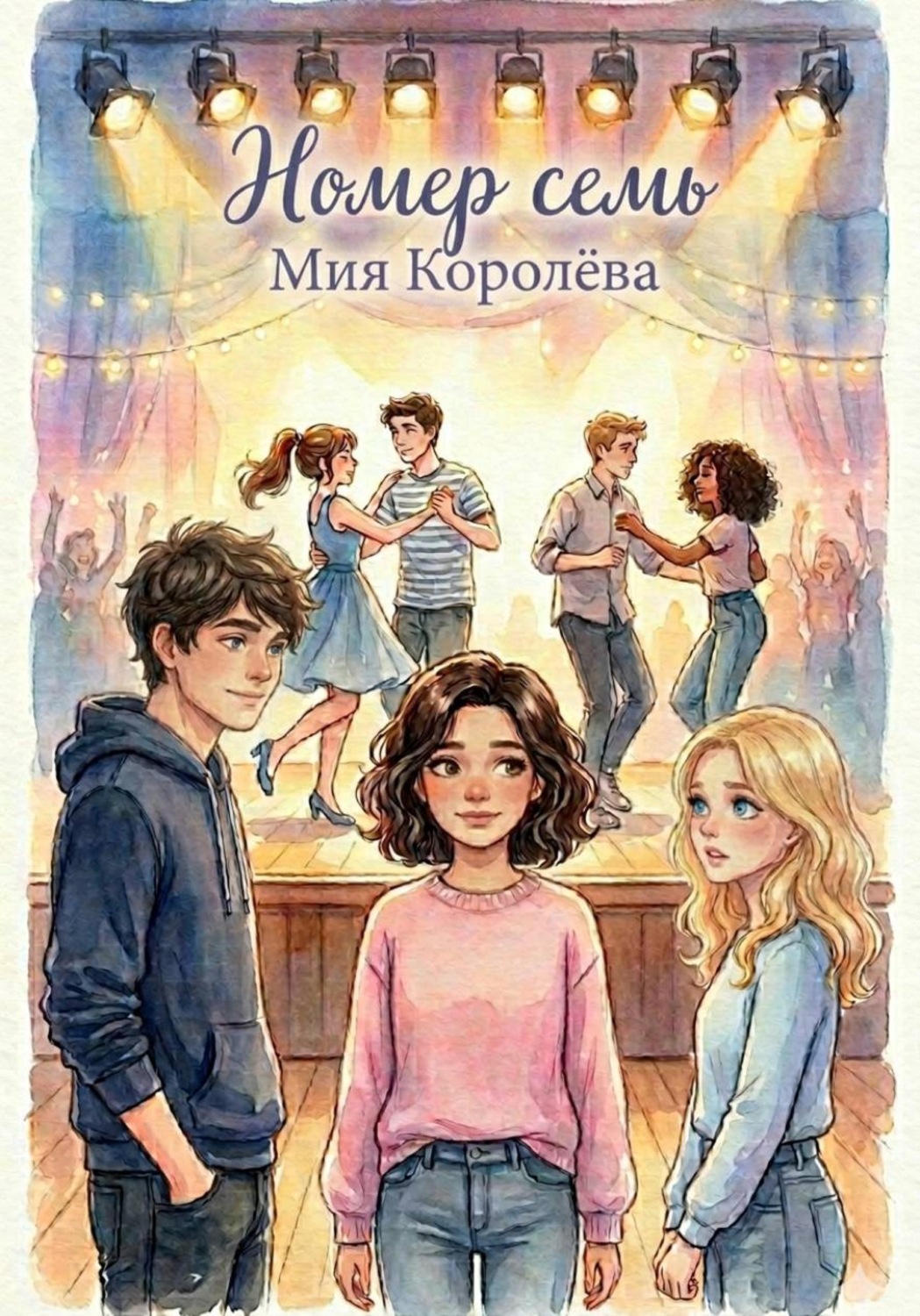 Обложка книги «Номер семь»