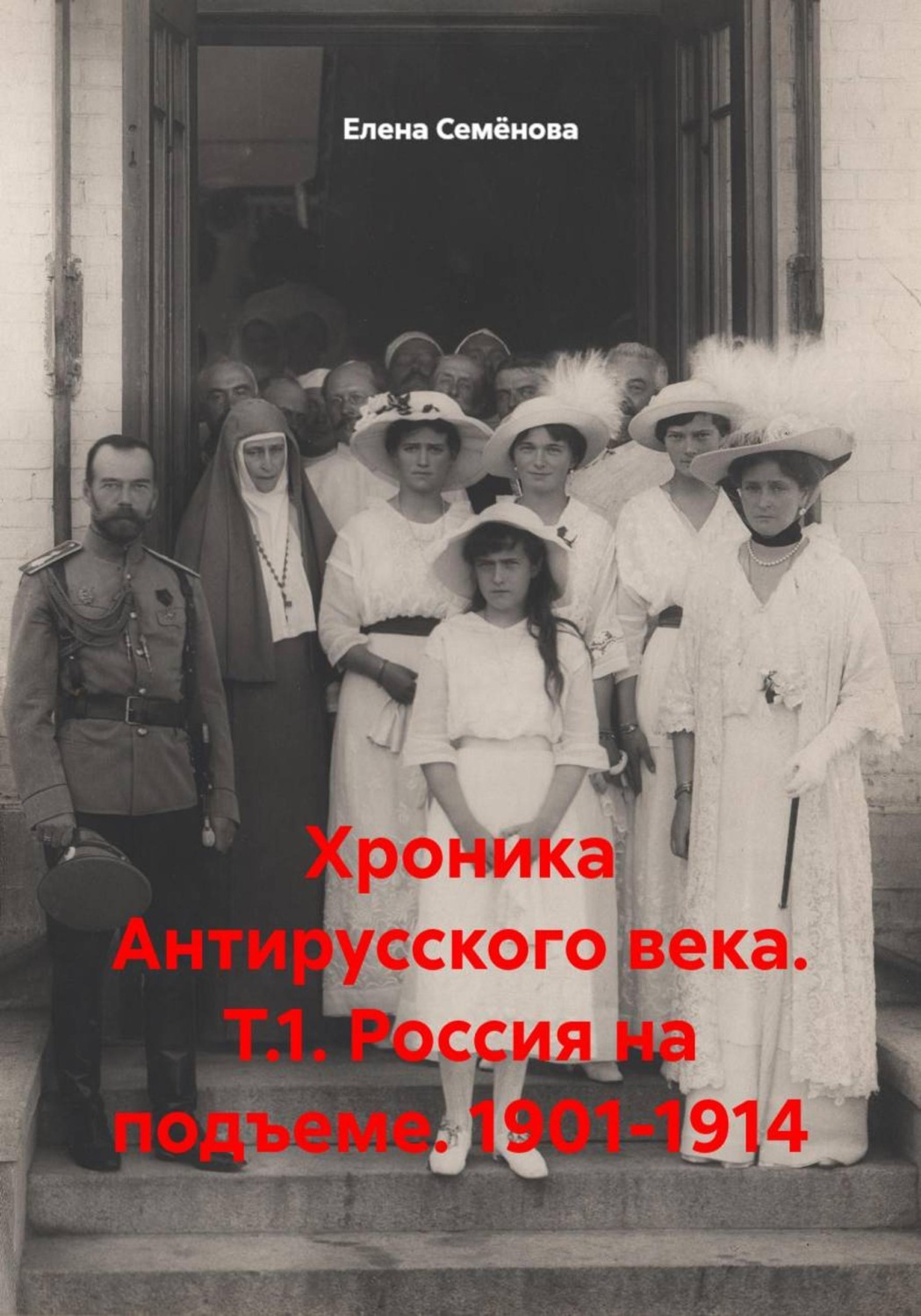 Обложка книги «Хроника Антирусского века. Т.1. Россия на подъеме. 1901-1914»