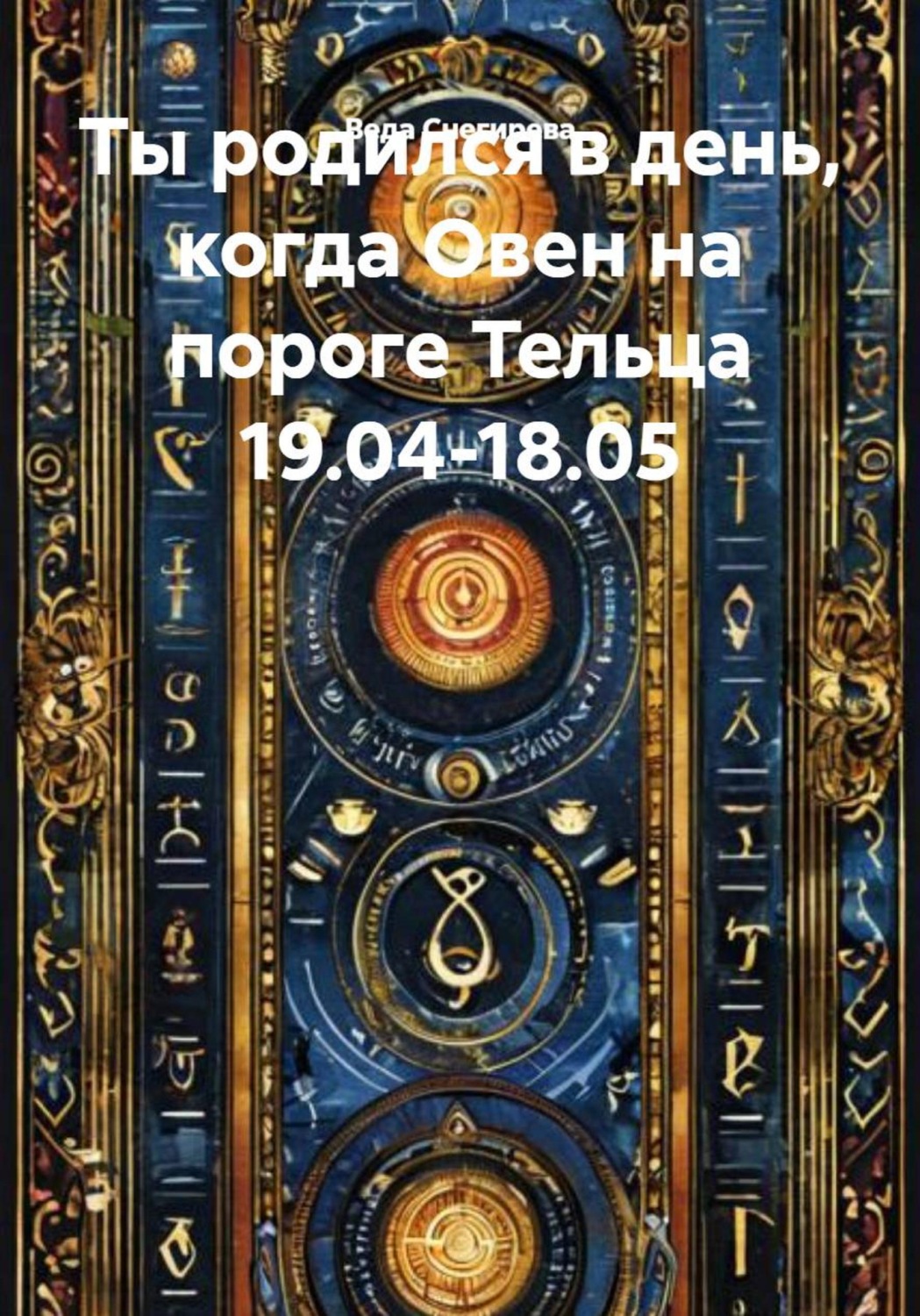 Обложка книги «Ты родился в день, когда Овен на пороге Тельца 19.04-18.05»