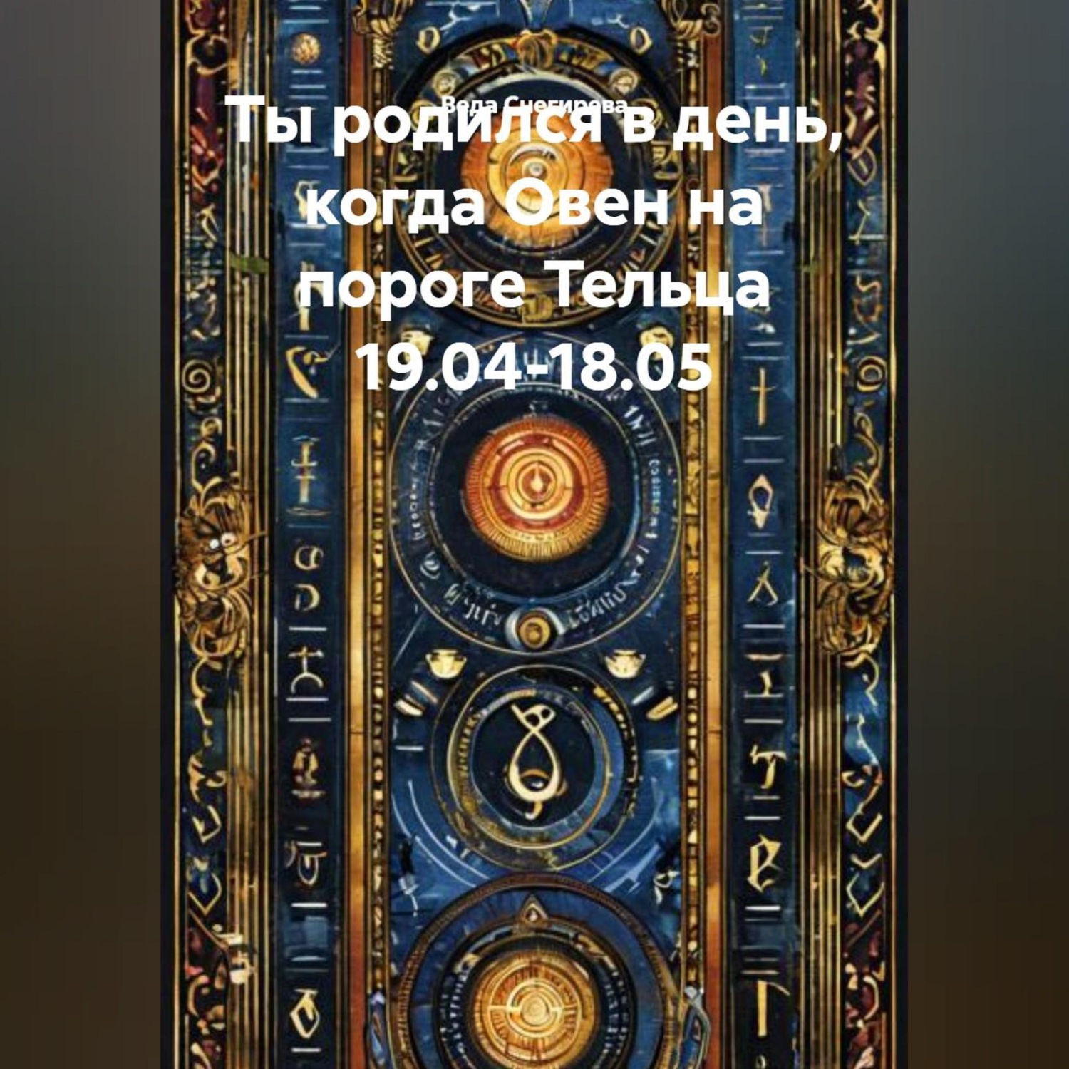 Обложка книги «Ты родился в день, когда-Овен на пороге Тельца 19.04-18.05»