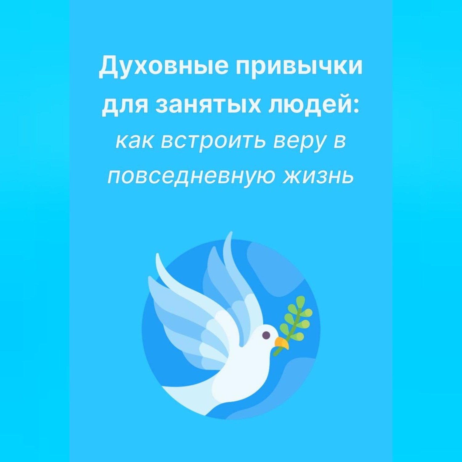 Обложка книги «Духовные привычки для занятых людей: как встроить веру в повседневную жизнь»