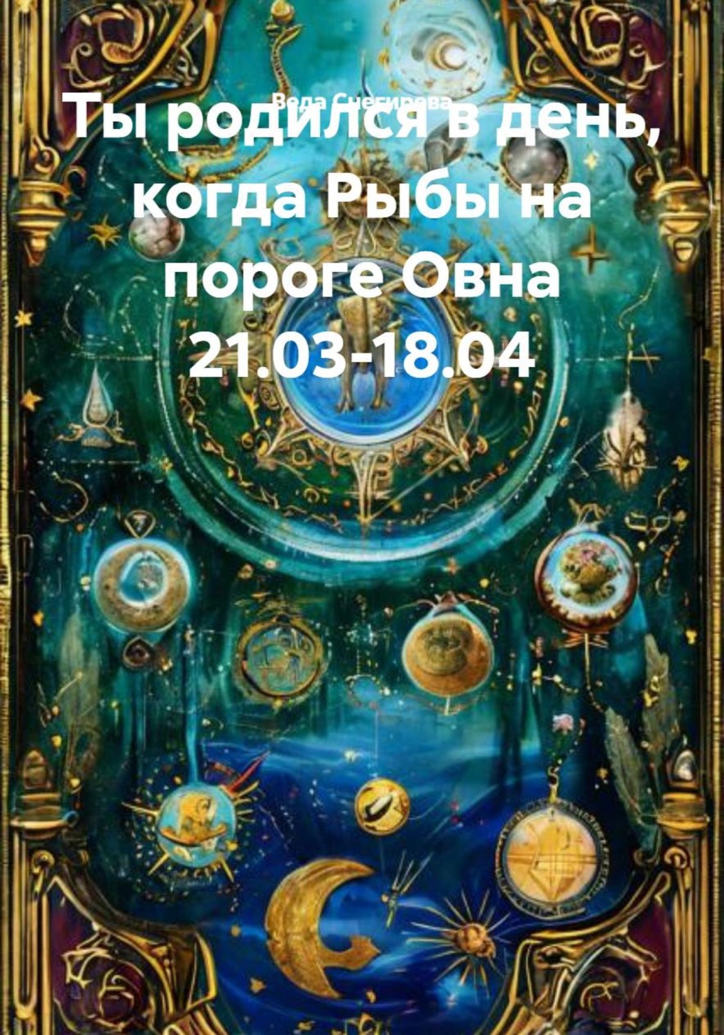 Обложка книги «Ты родился в день, когда Рыбы на пороге Овна 21.03-18.04»