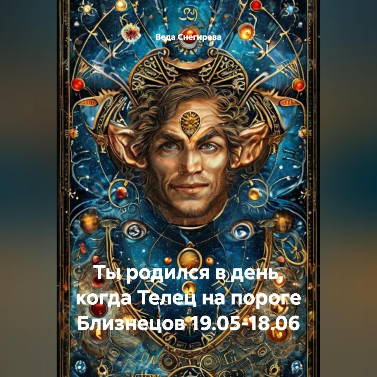 Обложка книги «Ты родился в день, когда-Телец на пороге Близнецов 19.05-18.06»