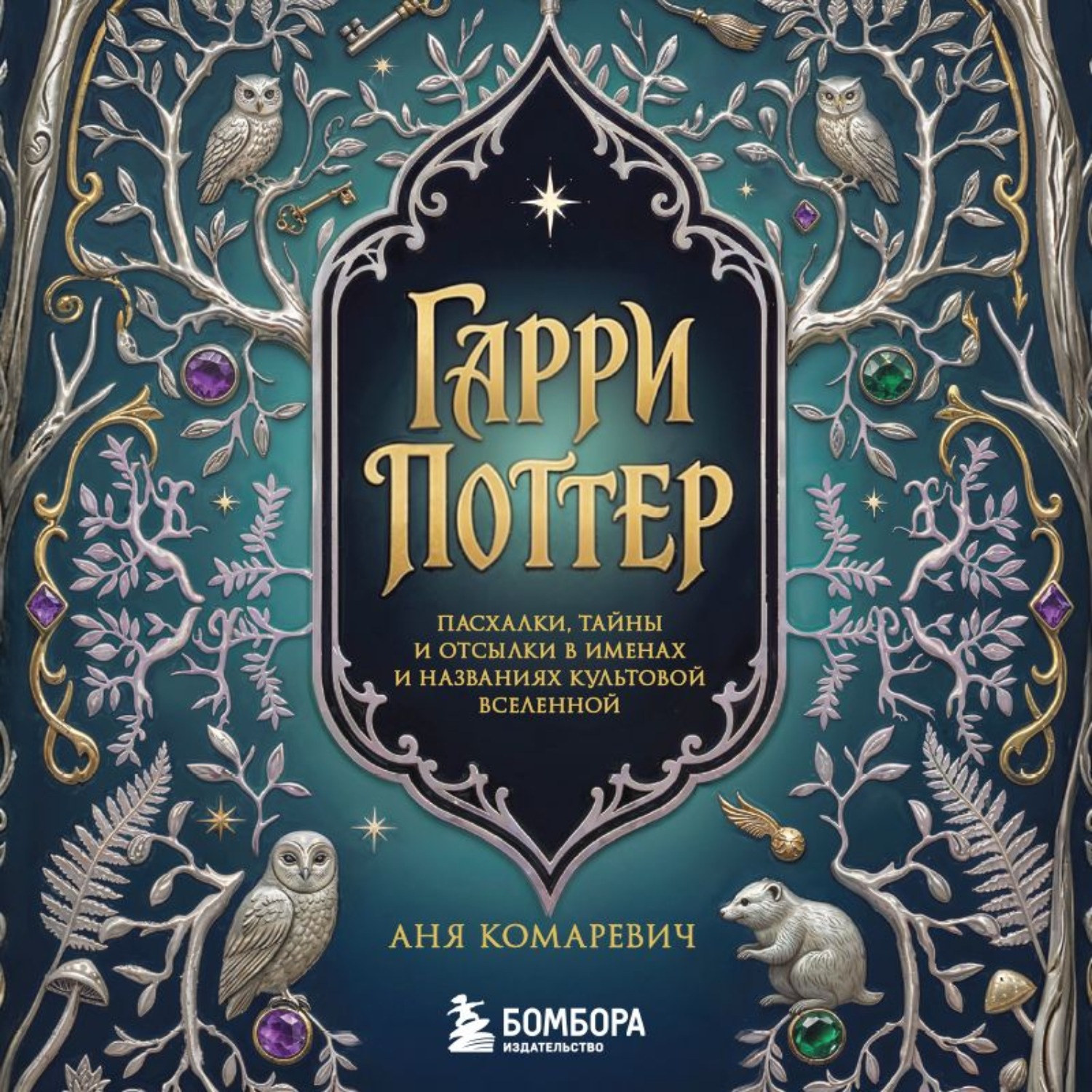 Обложка книги «Гарри Поттер и скрытые смыслы. Пасхалки, тайны и отсылки в именах и названиях культовой вселенной»