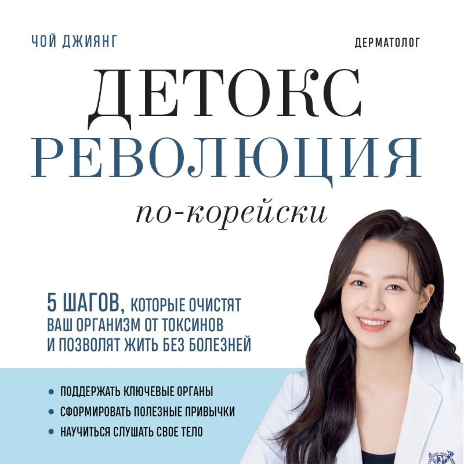 Обложка книги «Детокс-революция по-корейски. 5 шагов, которые очистят ваш организм от токсинов и позволят жить без болезней»