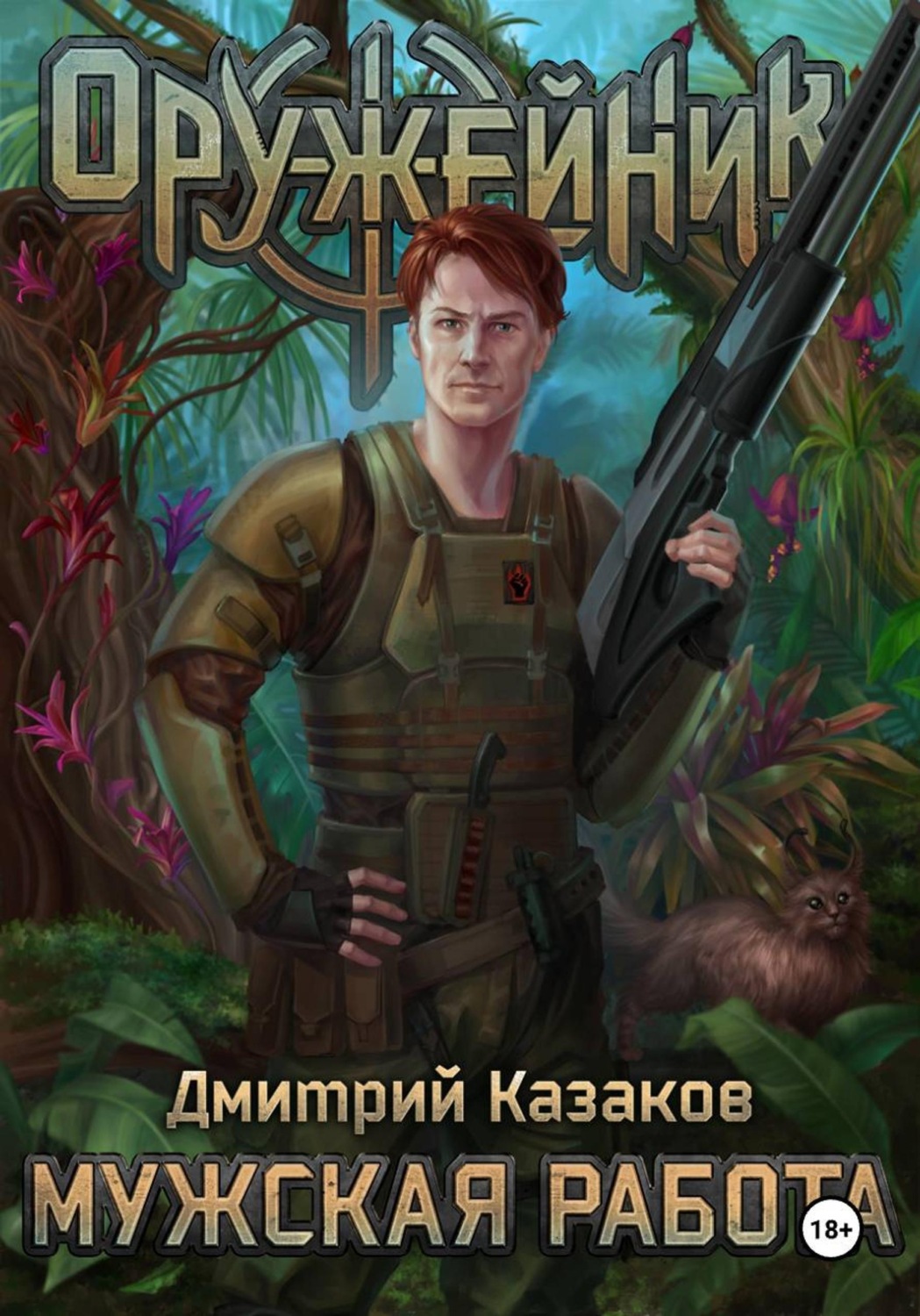 Обложка книги «Мужская работа»