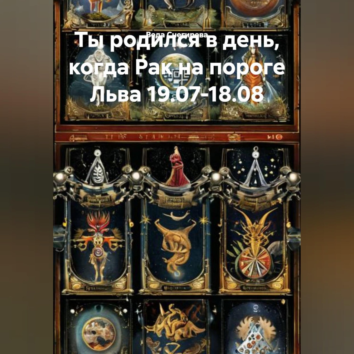 Обложка книги «Ты родился в день, когда-Рак на пороге Льва 19.07-18.08»