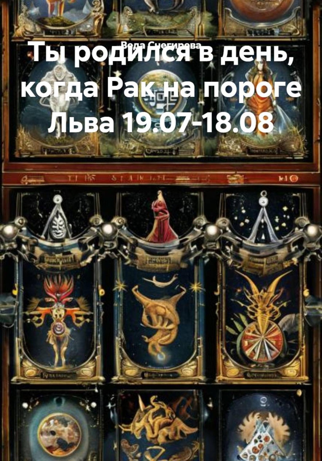 Обложка книги «Ты родился в день, когда Рак на пороге Льва 19.07-18.08»