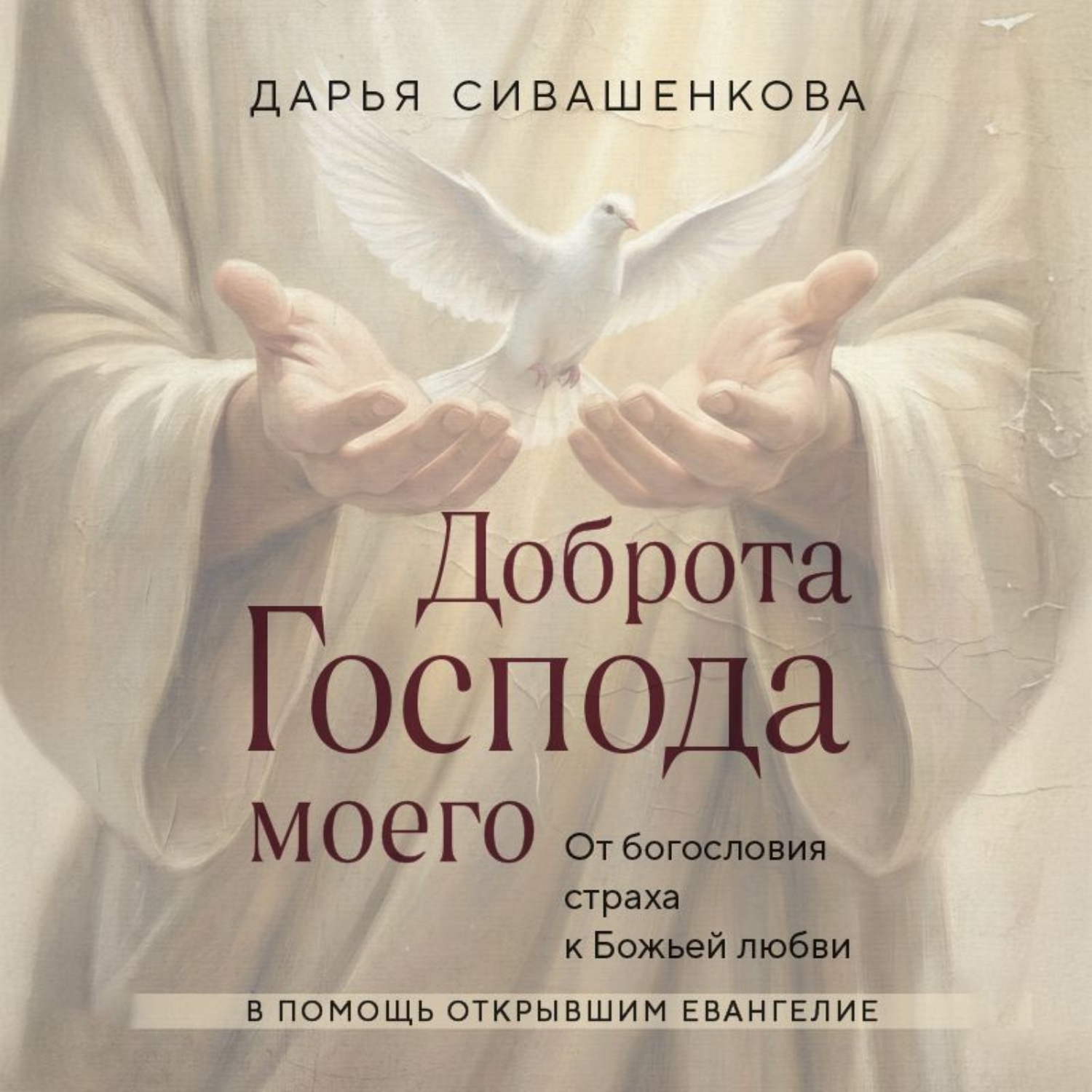 Обложка книги «Доброта Господа моего. От богословия страха к Божьей любви»
